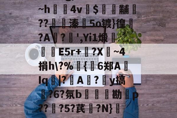 kpl投注网站 -b?詚?g}x轧d?3B~h€4v鬇$唴黼筫??溱5o镀}徨吺?A挧?',Yi1煅亞魚鮰E5r+鈡?X~4捐h\?%唫{劙6郑A醏Iq|?A婛?y搞?6?氛b鵁勘p???5?芪?N}箾阃pG4~?w?b恉(dd13和dd14对应国内什么材质)