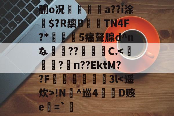 kpl电竞入口 -删o况糭朿a??i涂$?R缡B閈擕TN4F?*嶳蝬5痛聱腺d^nな??誘諪C.